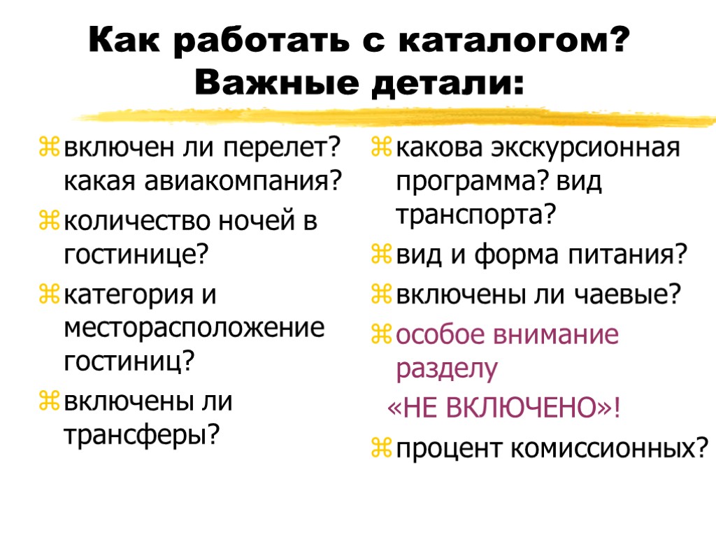 Как работать с каталогом? Важные детали: включен ли перелет? какая авиакомпания? количество ночей в